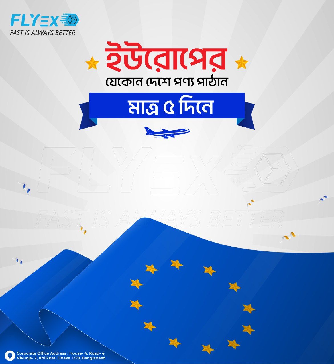 মাত্র ৫ কার্যদিবসে ইউরোপে পার্সেল পাঠান (Express Service) | দ্রুত ও নিরাপদ আন্তর্জাতিক কুরিয়ার – FlyEx BD